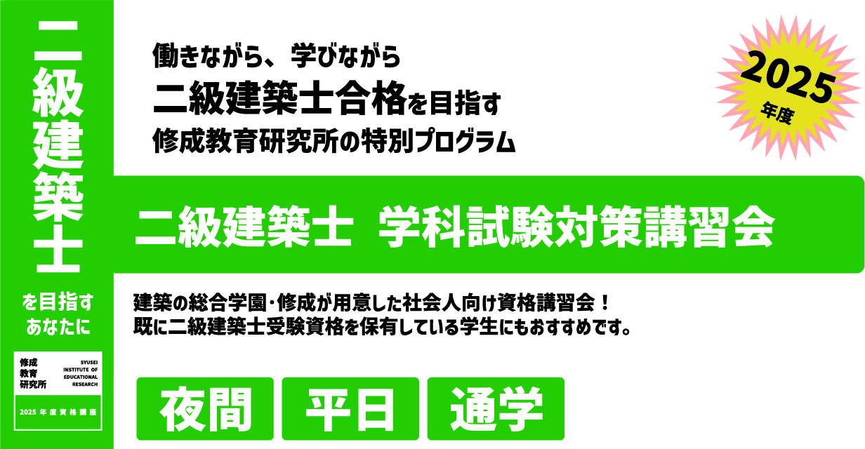 修成がお届けする2025年度の二級建築士 学科試験対策講座。平日・夜間に毎日実施する講習で確実に力をつけ、合格を目指します。