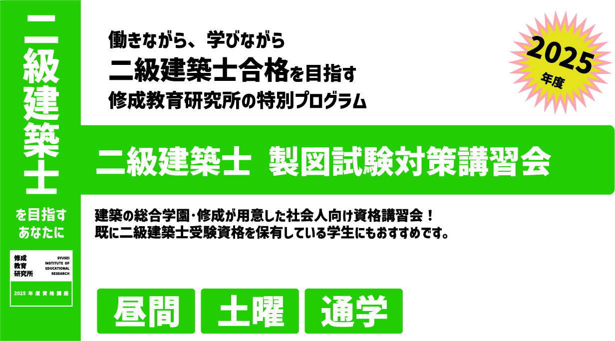 修成がお届けする2025年度の二級建築士 製図試験対策講座。 毎週土曜日に実施する講習で確実に力をつけ、合格を目指します。