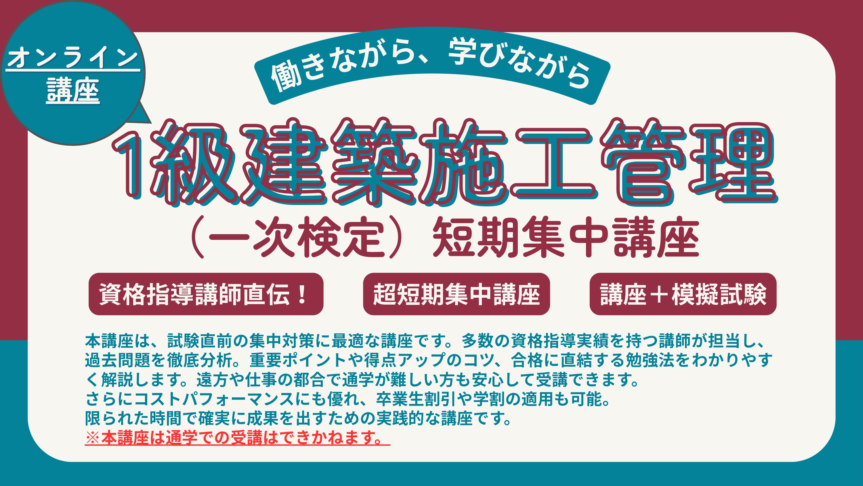 【オンライン】1級建築施工管理技術検定（一次）短期集中講座 アイキャッチ画像