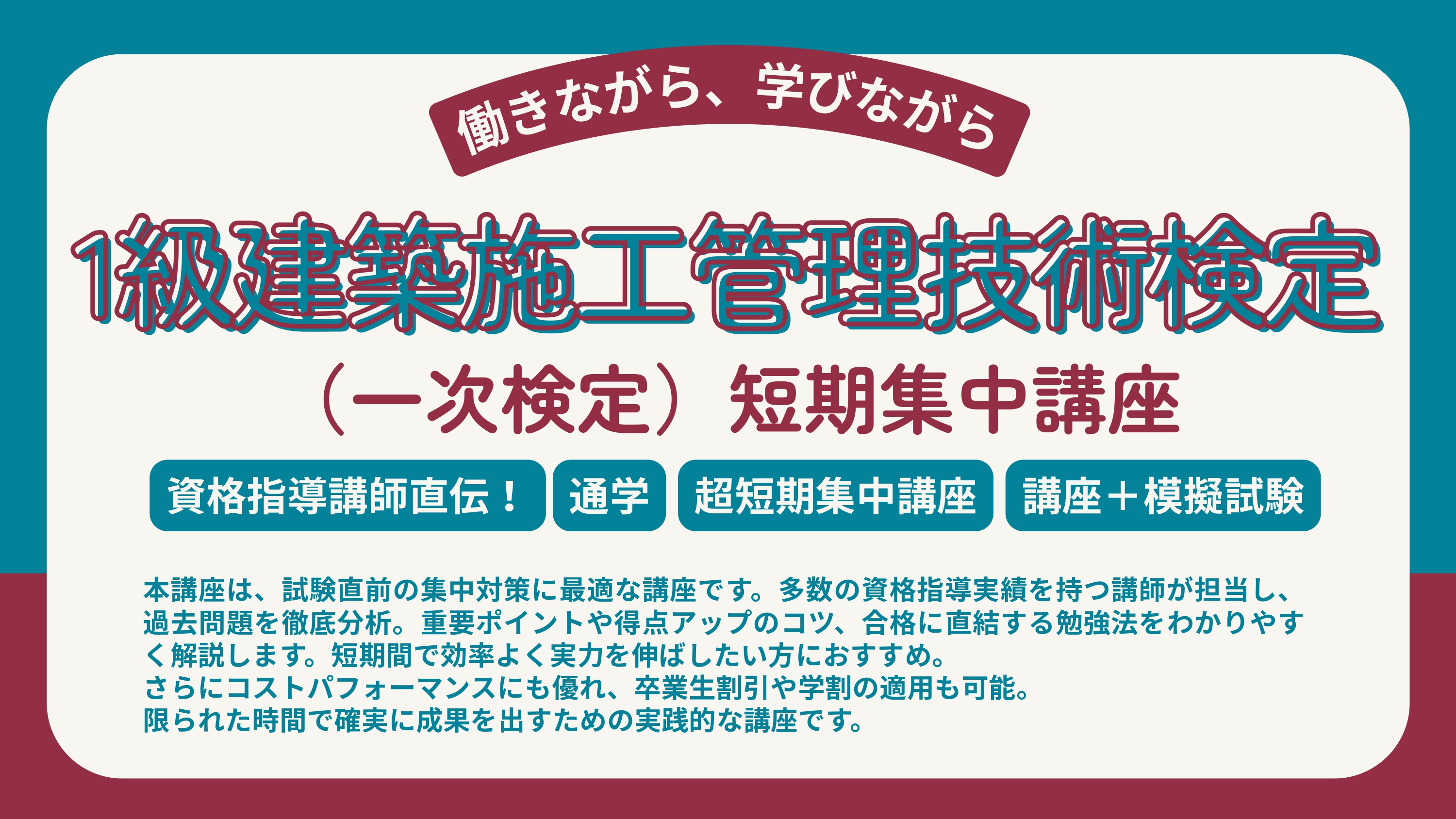 1級建築施工管理技術検定（一次）短期集中講座 アイキャッチ画像