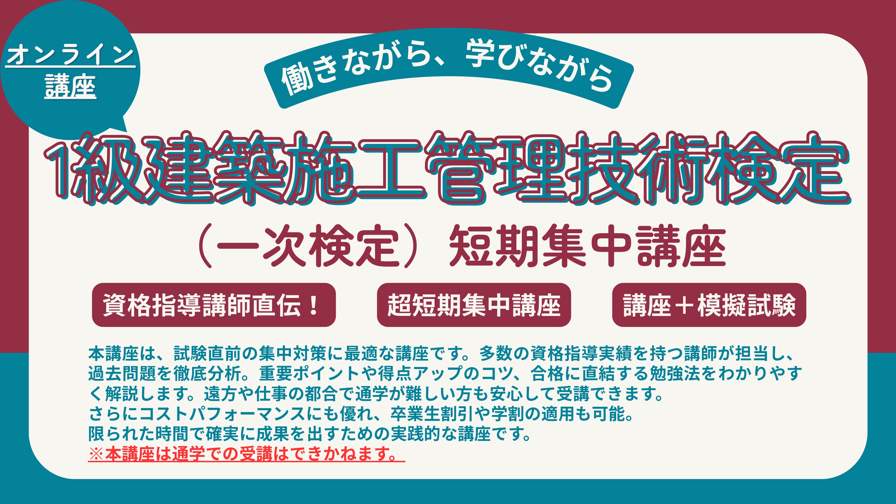 【オンライン】1級建築施工管理技術検定（一次）短期集中講座 アイキャッチ画像
