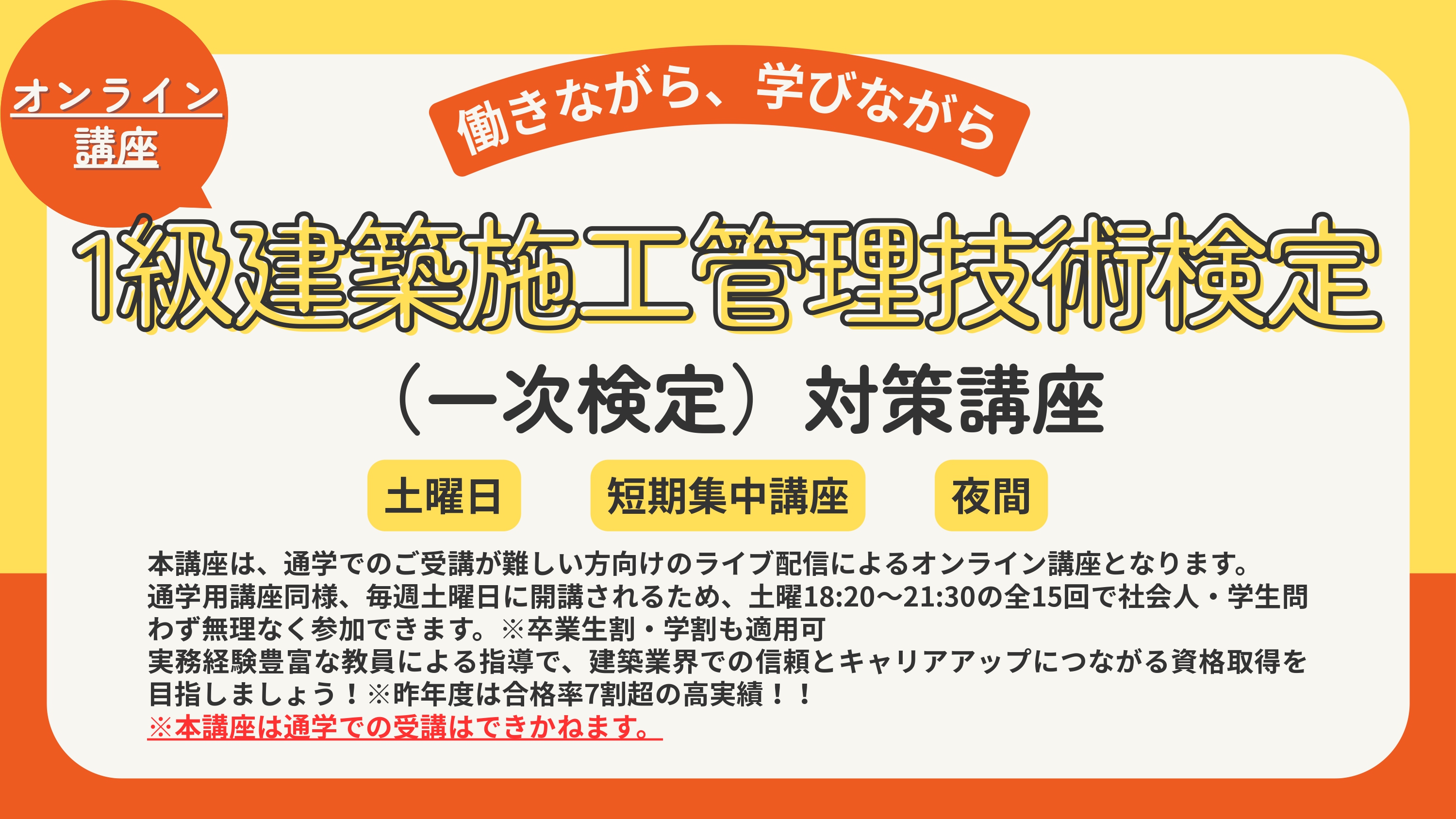 【オンライン】1級建築施工管理技術検定（一次）対策講座 アイキャッチ画像