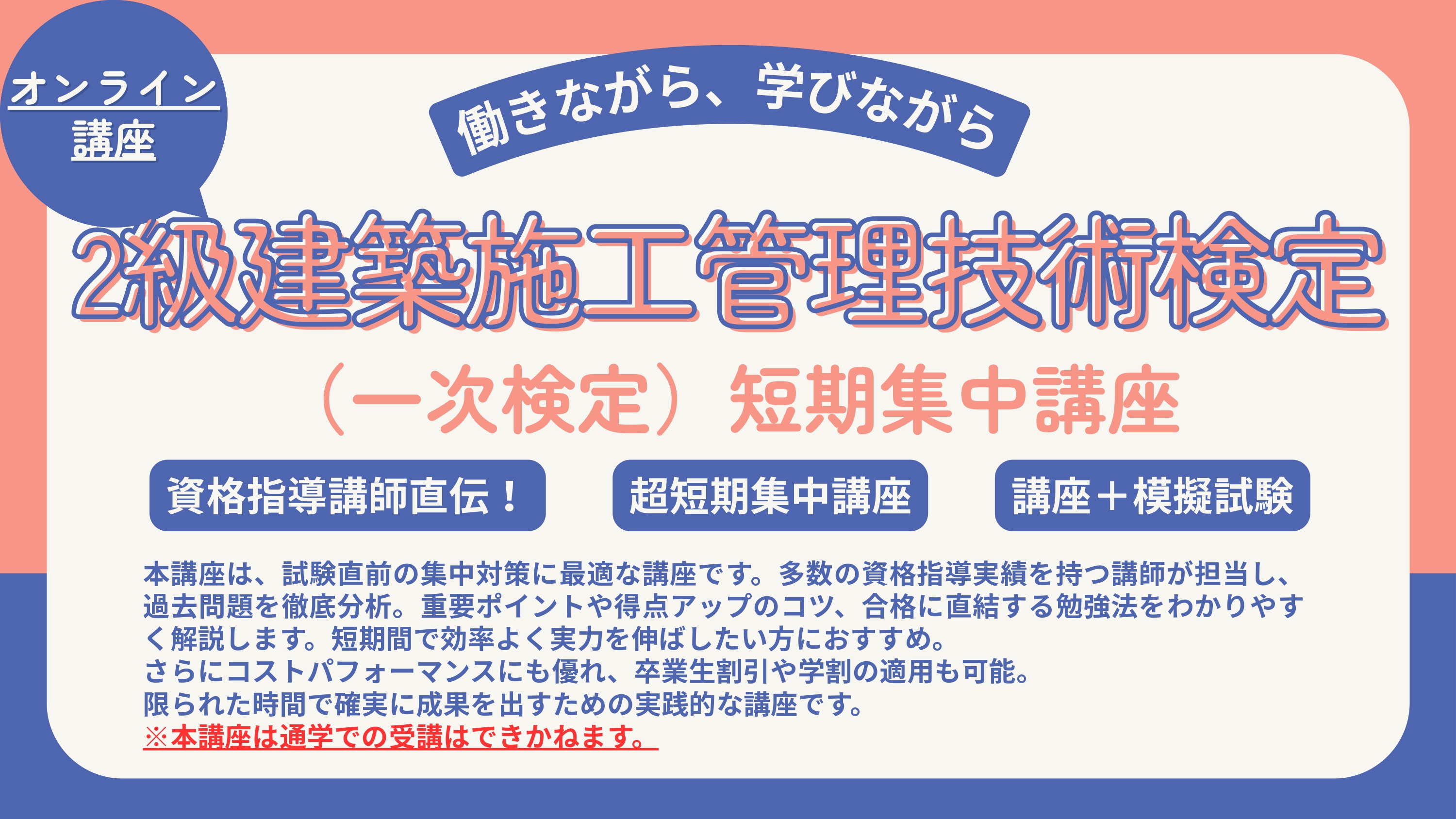 【オンライン】2級建築施工管理技術検定（一次）短期集中講座 アイキャッチ画像