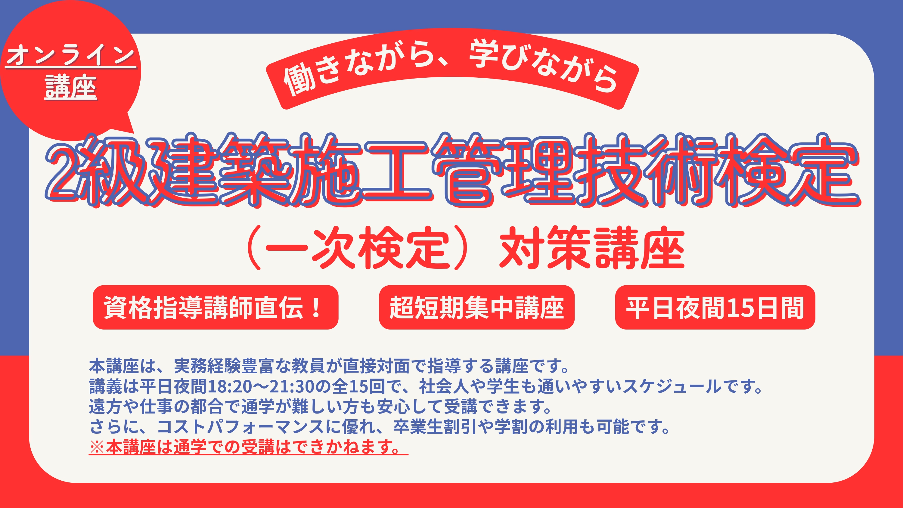 【オンライン】2級建築施工管理技術検定（一次）対策講座 アイキャッチ画像