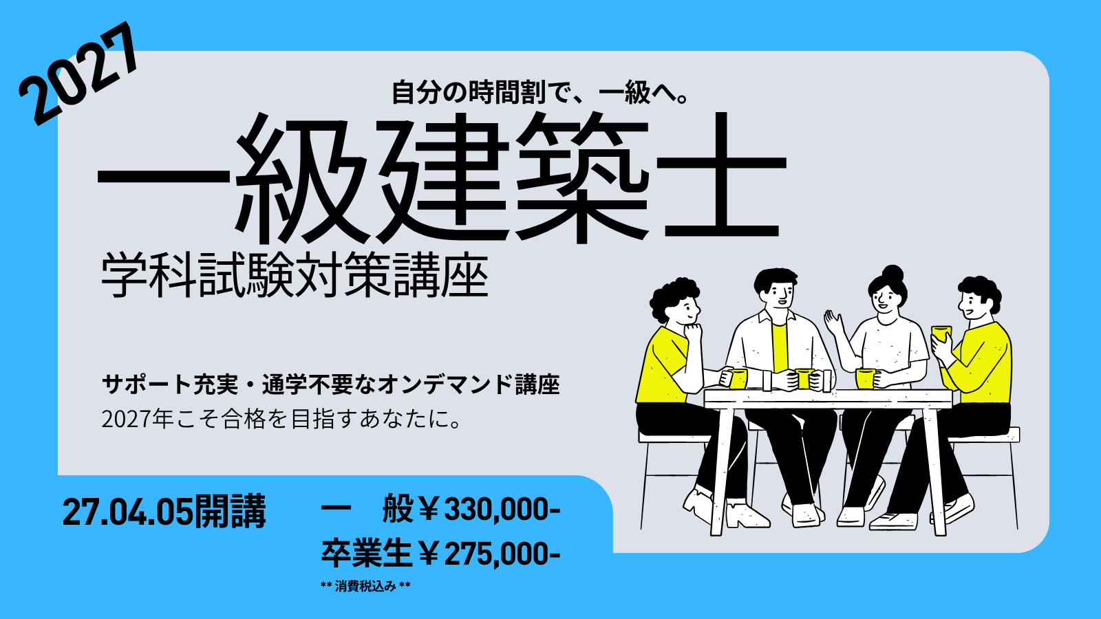 【オンライン】一級建築士 学科試験対策講座 アイキャッチ画像