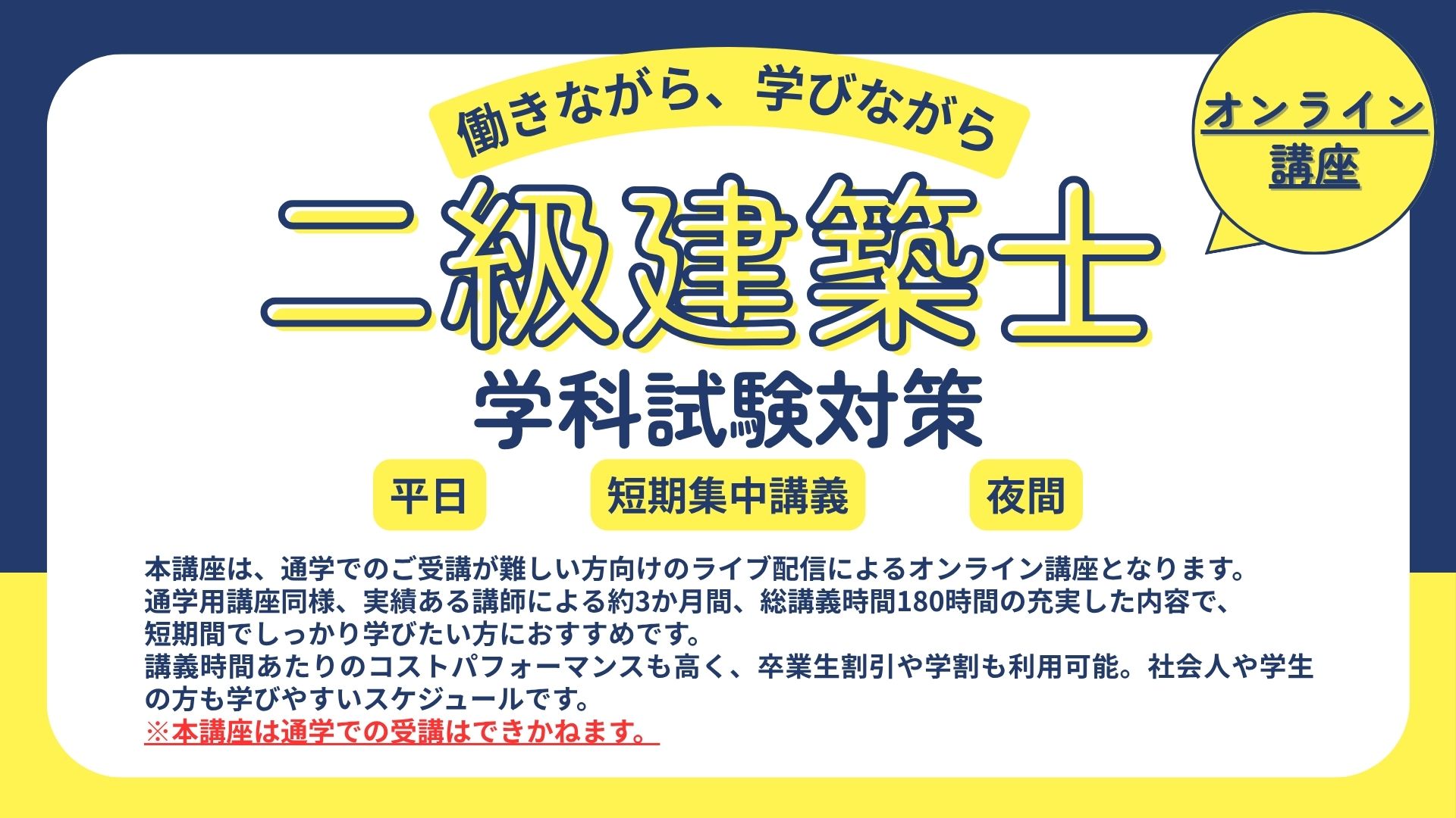 【オンライン】二級建築士 学科試験対策講座 アイキャッチ画像
