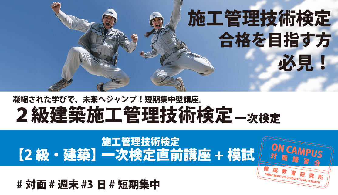 【2級建築施工管理 一次検定】直前対策講座ならコレ！試験前3週間・土曜午後集中。模試と徹底解説で弱点を克服し、短期で合格を目指します。確実な知識定着で資格取得へ。
