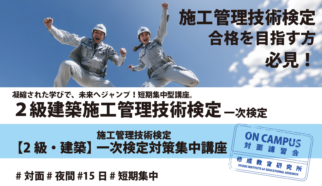 2級建築施工管理技術検定（一次）の合格を目指すなら！平日夜間15日間の短期集中講座。忙しい社会人・学生向けに効率的なカリキュラムで試験対策をサポートします。
【2級建築施工管理 一次検定】対策講座なら当校へ。平日夜間開催、たった15日間で合格に必要な知識を凝縮して学べます。施工管理のプロを目指すあなたを応援！
2級建築施工管理技士（一次）資格取得を効率的に！平日夜間・短期15日間の対策講座。実績あるカリキュラムで、現役の施工管理者から学生まで合格をサポート。