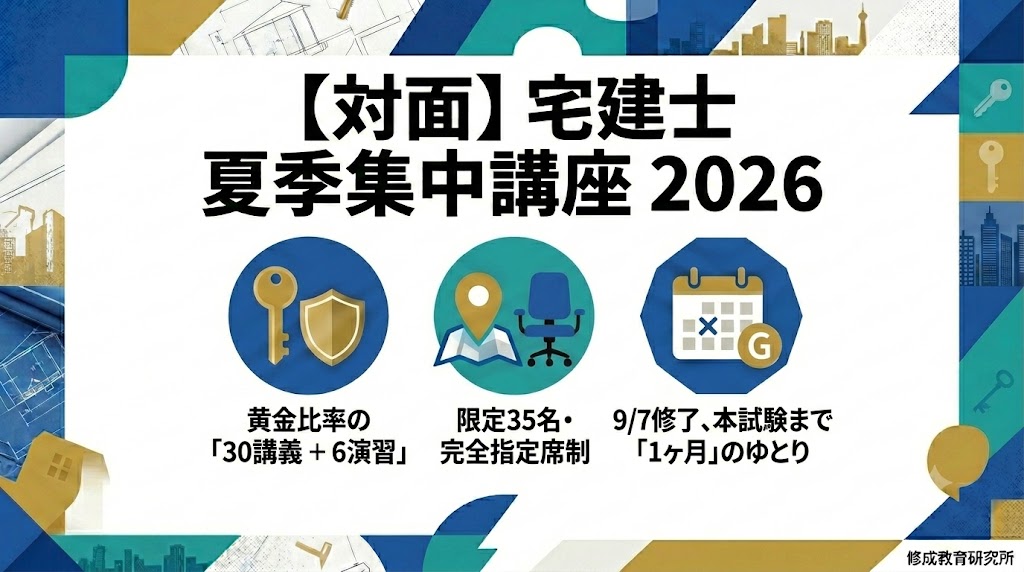 【対面】宅建士 夏季集中講座 アイキャッチ画像