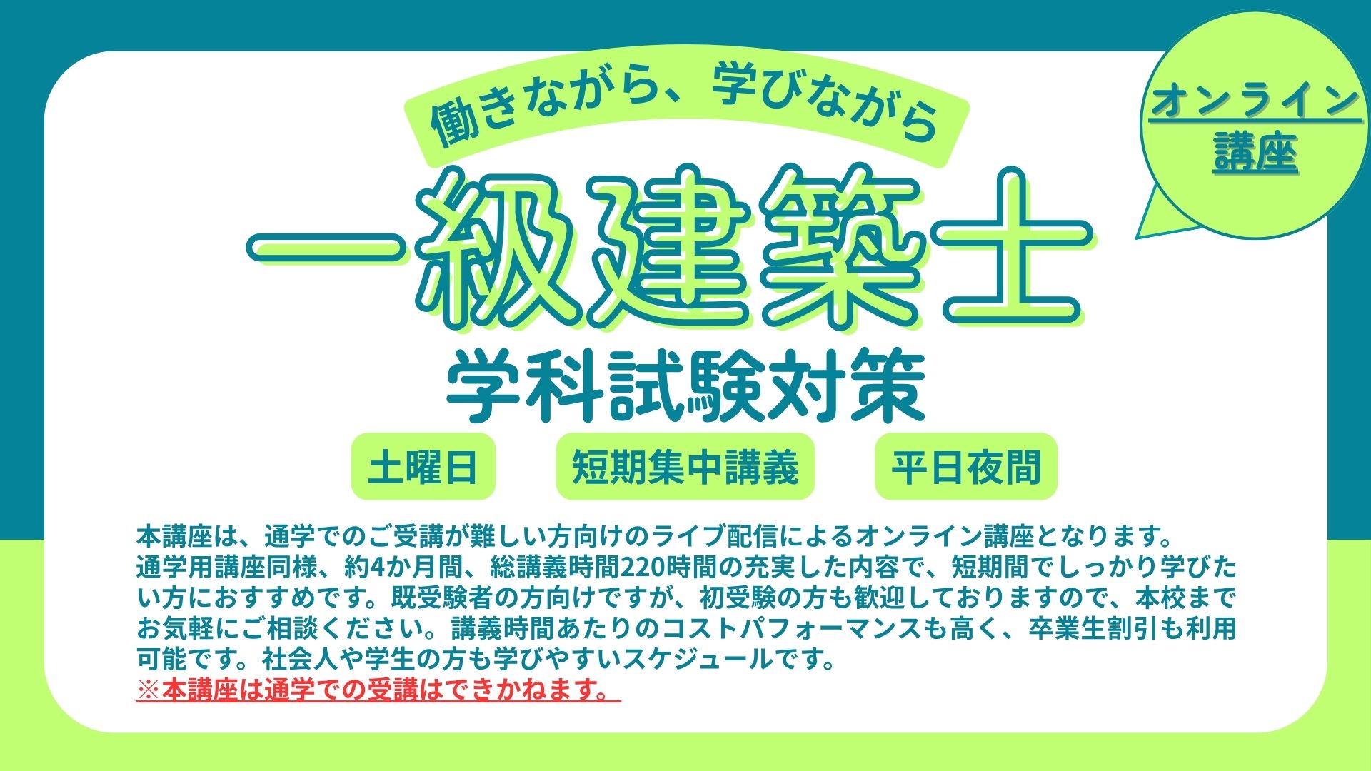 【オンライン】一級建築士 学科試験対策講座 アイキャッチ画像