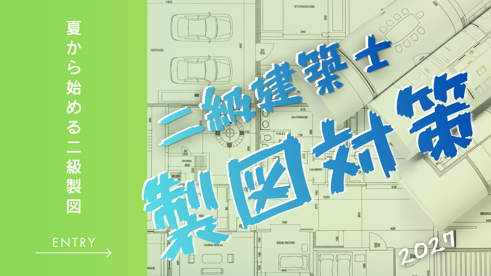 二級建築士 製図試験対策講座 アイキャッチ画像