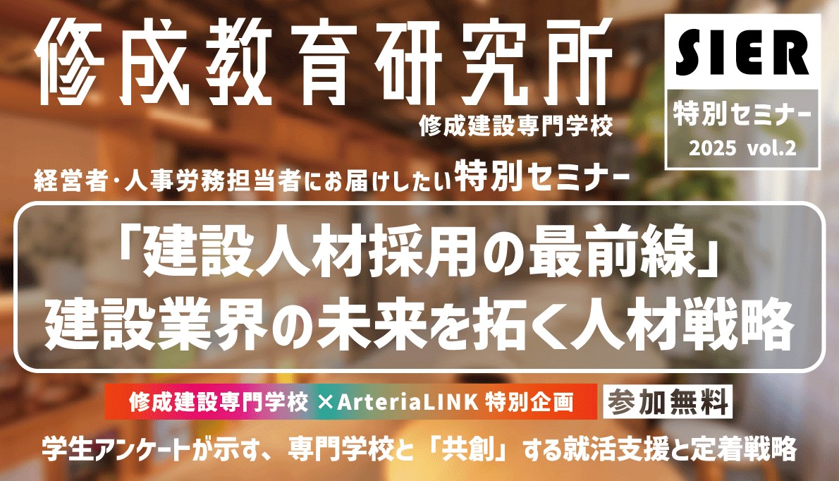 高い有効求人倍率、加速する就職活動の早期化、そして後を絶たない入社後のミスマッチ...

建設業界の経営者、採用担当の皆様は、このような課題に日々頭を悩ませていることと存じます。これまでの採用活動・手法が、実は現代の学生の心に響いていないとすればどうでしょうか。給与・知名度だけではない、学生が本当に企業に求める「働きがい」「成長できる環境」とはなんでしょう。
本セミナーでは、修成建設専門学校を含む多数の「建設を学ぶ学校」の協力のもと、学生アンケートの「生の声」を基に、企業と学生の間に横たわる“ギャップ”を皆さんと一緒に探してゆきます。ギャップを埋め、人材確保・定着を実現する鍵として、企業・専門学校が「共創」する新たな採用活動を提案します。

専門学校の教員・進路指導担当と建設業界に特化した採用コンサルタントが気になるキーワードをテーマに語ります。
特別セミナー第2弾の今回は、全国の建設を学ぶ専門学校にもアンケートを依頼。修成建設専門学校だけではなく、建設を学ぶ全国の専門学校生の「生の声」を拾い上げて、皆様にお届けします。
ファシリテーターには採用コンサルタント ArteriaLINK株式会社 代表の白井氏をお迎えして、内容の濃い90分をお送りします。どうかご期待ください。