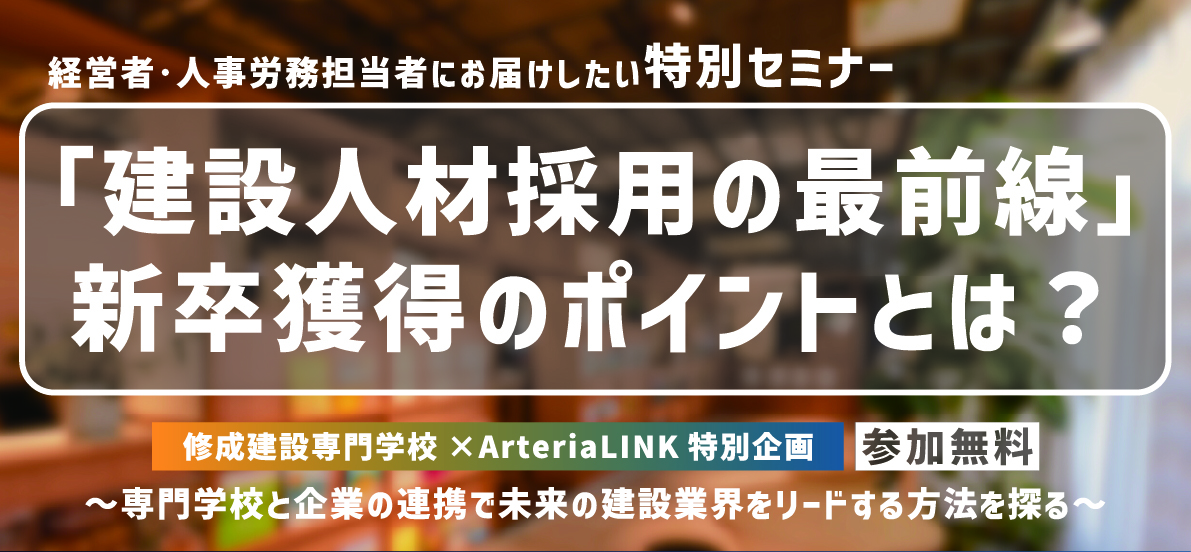 修成教育研究所では、建設業界に携わる全ての方にスキルアップの機会を提供するセミナーを定期的に開催しています。 今回は今までにない新たな試みとして、新卒採用に注目してテーマを企画しました。