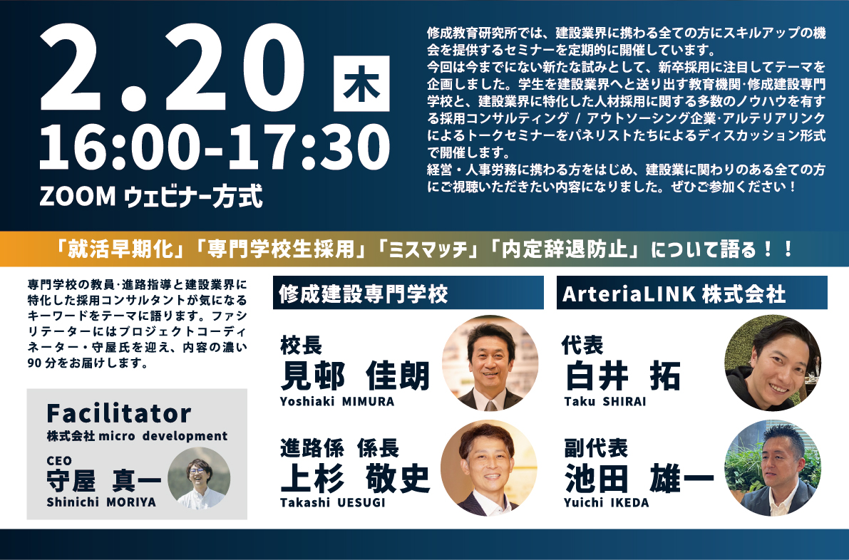 学生を建設業界へと送り出す教育機関･修成建設専門学校と、建設業界に特化した人材採用に関する多数のノウハウを有する採用コンサルティング/アウトソーシング企業･アルテリアリンクによるトークセミナーをパネリストたちによるディスカッション形式で開催します。 経営・人事労務に携わる方をはじめ、建設業に関わりのある全ての方にご視聴いただきたい内容になりました。ぜひご参加ください！